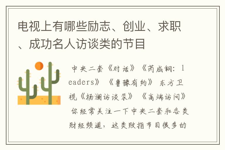 电视上有哪些励志、创业、求职、成功名人访谈类的节目