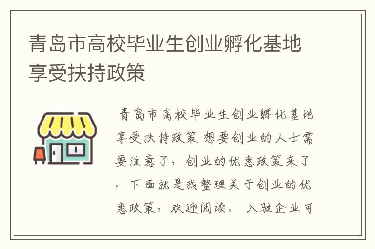 青岛市高校毕业生创业孵化基地享受扶持政策