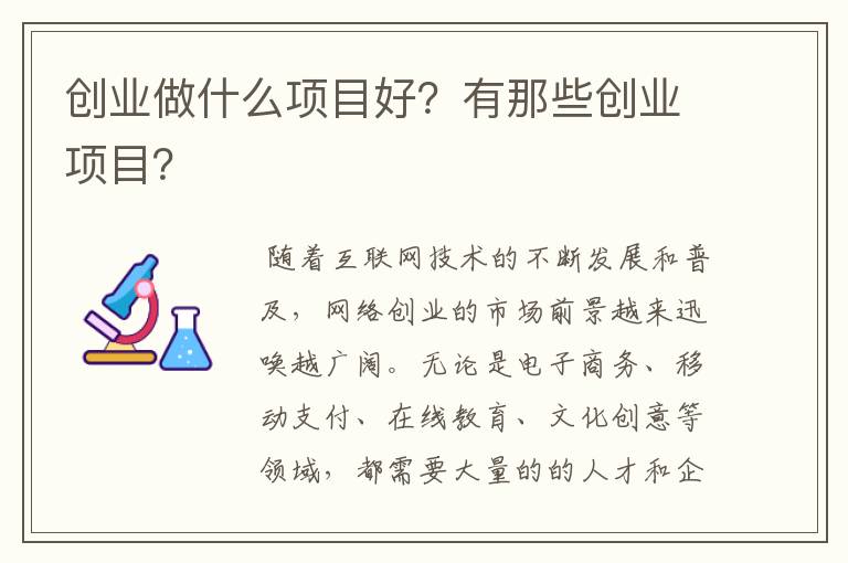 创业做什么项目好？有那些创业项目？