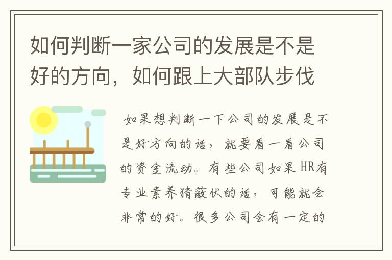 如何判断一家公司的发展是不是好的方向，如何跟上大部队步伐？