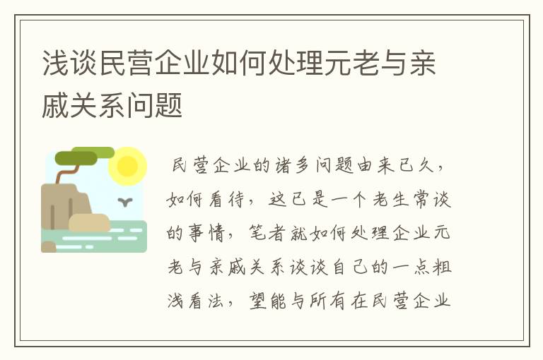 浅谈民营企业如何处理元老与亲戚关系问题