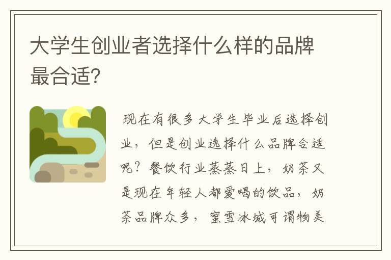 大学生创业者选择什么样的品牌最合适？