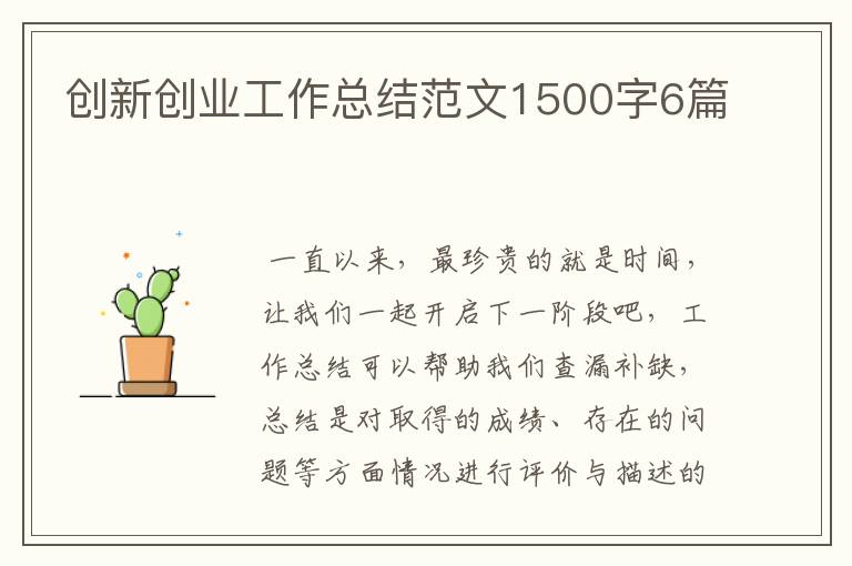 创新创业工作总结范文1500字6篇