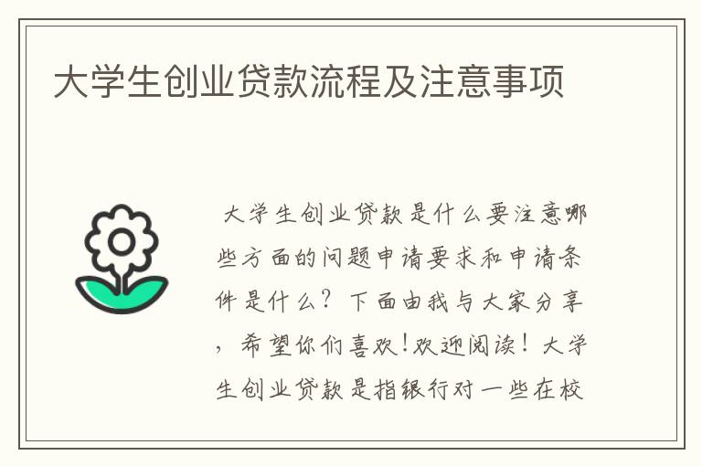 大学生创业贷款流程及注意事项