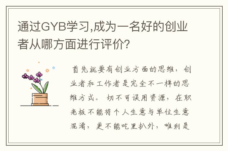 通过GYB学习,成为一名好的创业者从哪方面进行评价？