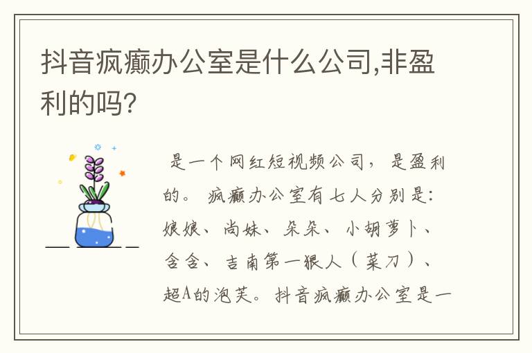 抖音疯癫办公室是什么公司,非盈利的吗？