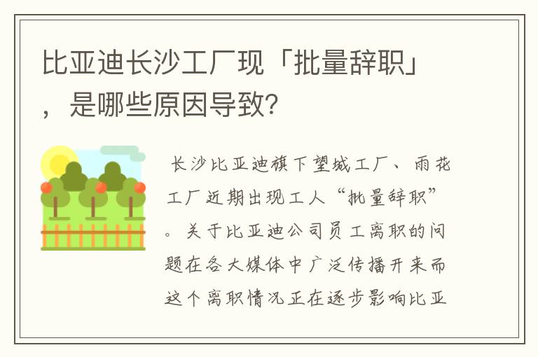 比亚迪长沙工厂现「批量辞职」，是哪些原因导致？