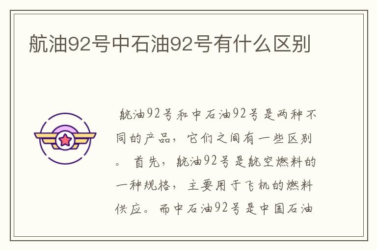 航油92号中石油92号有什么区别