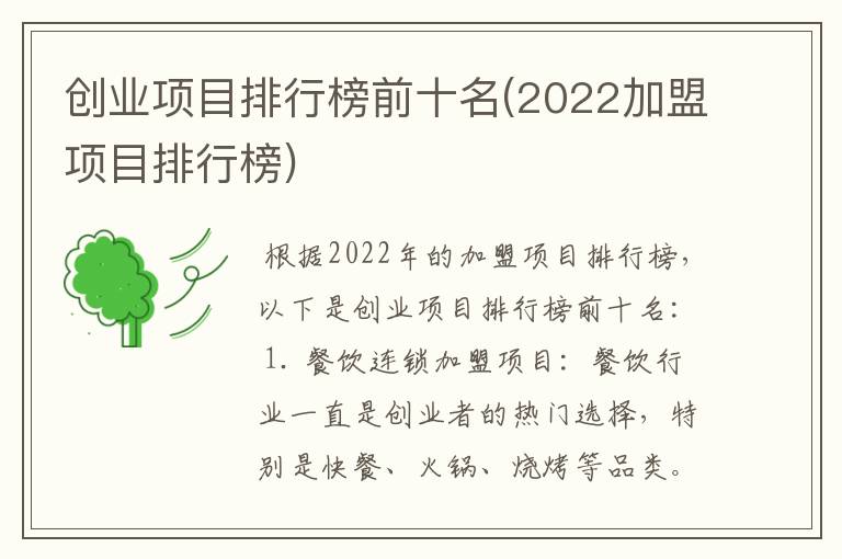 创业项目排行榜前十名(2022加盟项目排行榜)