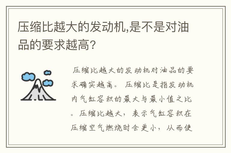 压缩比越大的发动机,是不是对油品的要求越高?