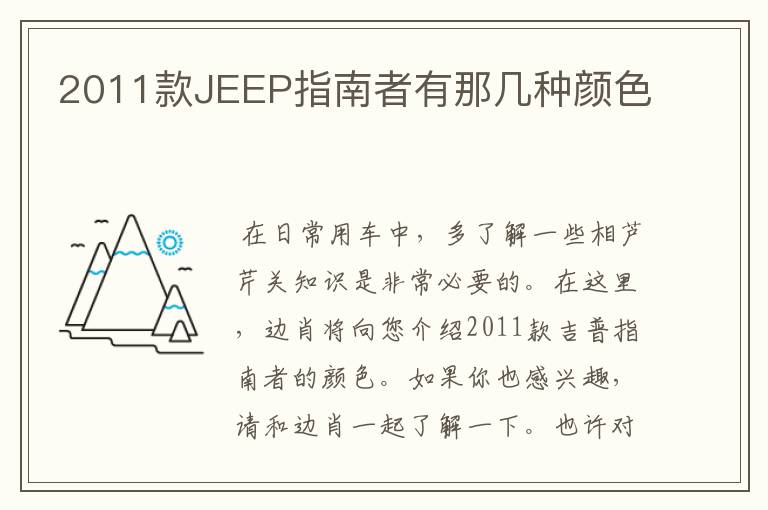 2011款JEEP指南者有那几种颜色