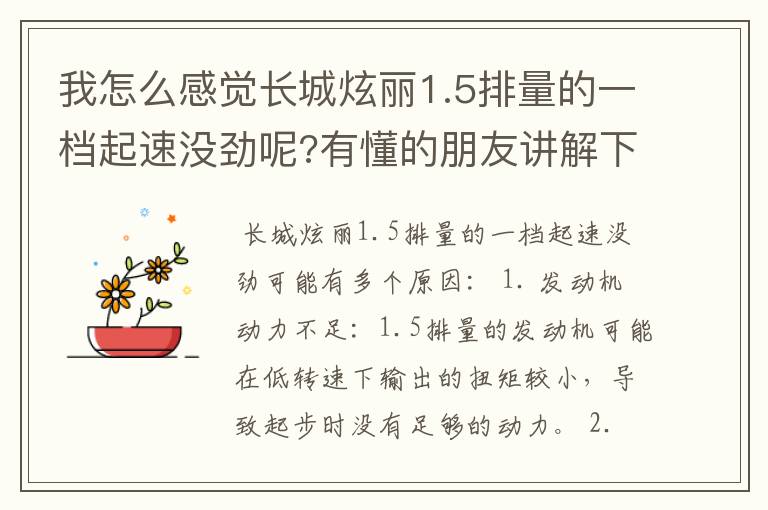 我怎么感觉长城炫丽1.5排量的一档起速没劲呢?有懂的朋友讲解下子车要.