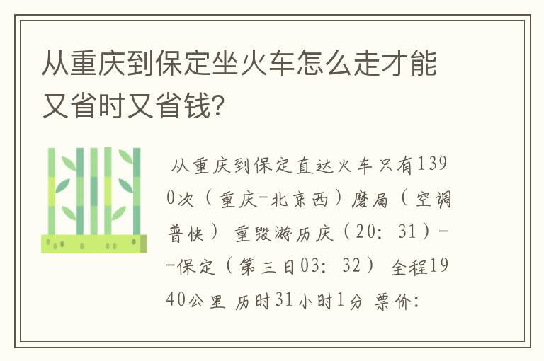 从重庆到保定坐火车怎么走才能又省时又省钱？