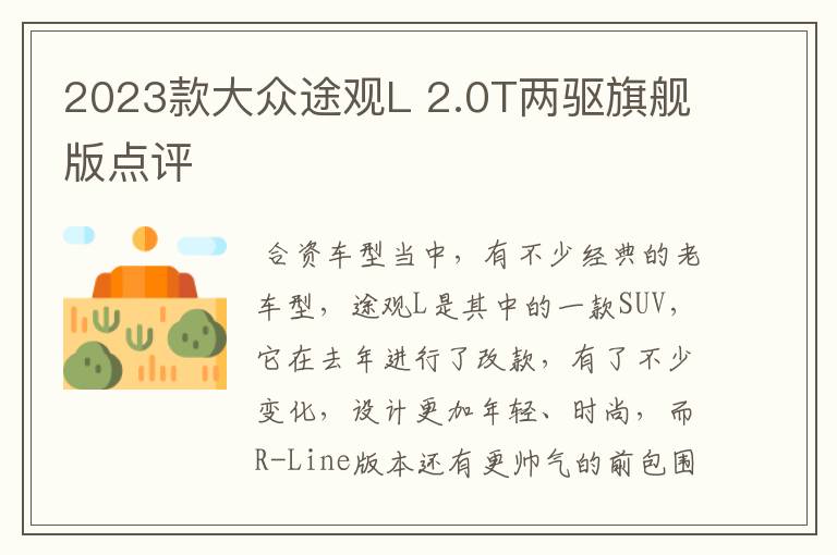 2023款大众途观L 2.0T两驱旗舰版点评