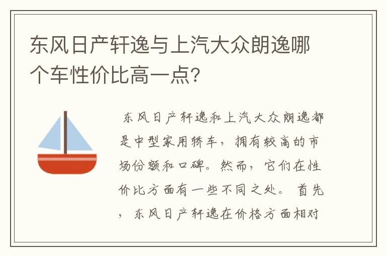 东风日产轩逸与上汽大众朗逸哪个车性价比高一点?