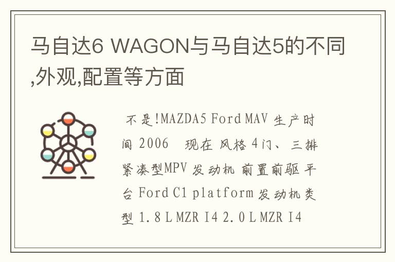 马自达6 WAGON与马自达5的不同,外观,配置等方面