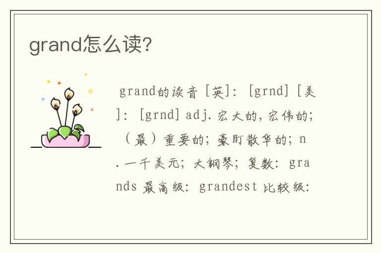 grand怎么读?