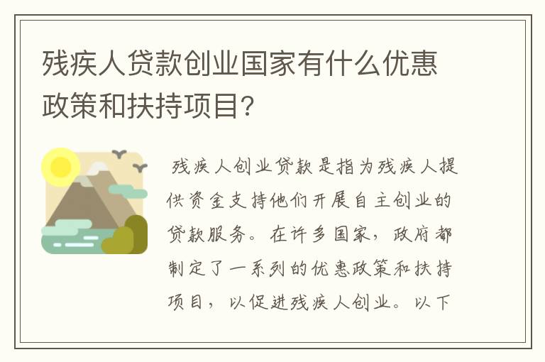 残疾人贷款创业国家有什么优惠政策和扶持项目?