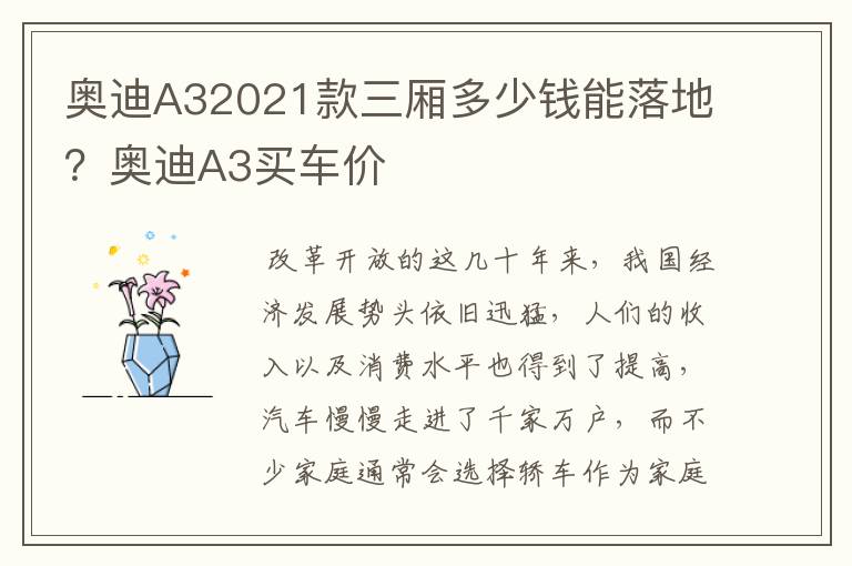 奥迪A32021款三厢多少钱能落地？奥迪A3买车价