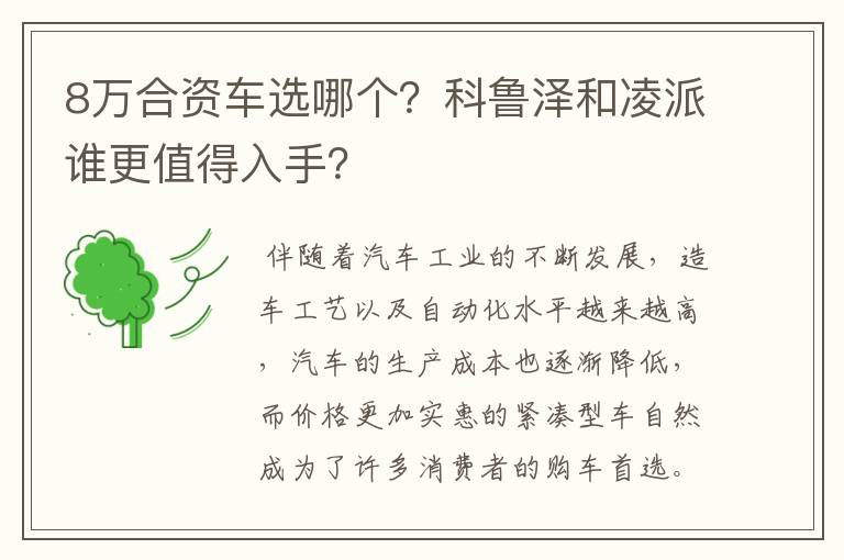 8万合资车选哪个？科鲁泽和凌派谁更值得入手？