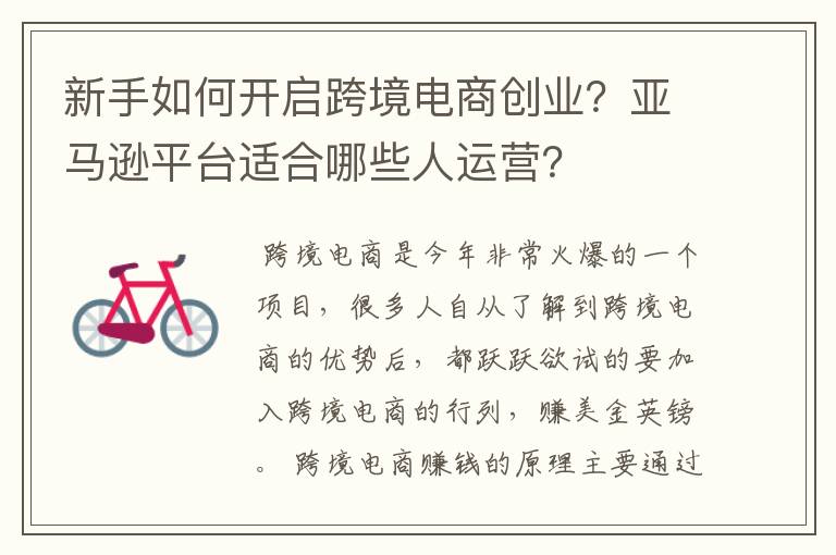 新手如何开启跨境电商创业？亚马逊平台适合哪些人运营？