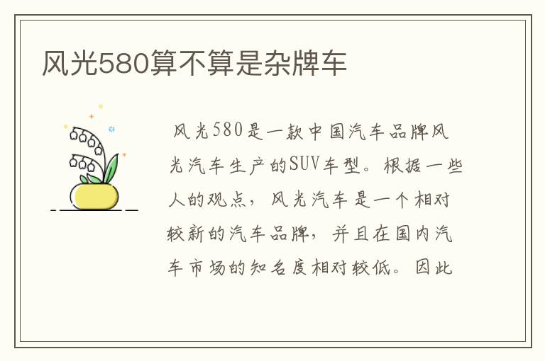 风光580算不算是杂牌车