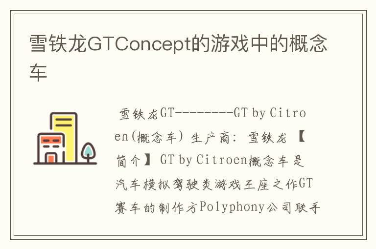 雪铁龙GTConcept的游戏中的概念车