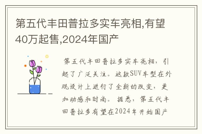 第五代丰田普拉多实车亮相,有望40万起售,2024年国产