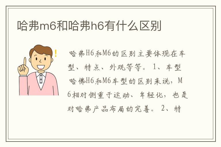 哈弗m6和哈弗h6有什么区别