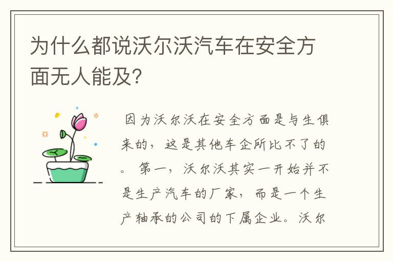 为什么都说沃尔沃汽车在安全方面无人能及？