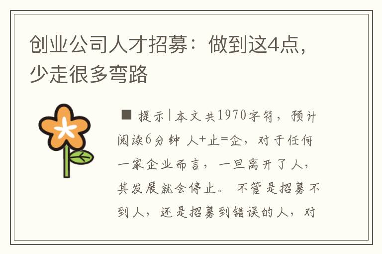 创业公司人才招募：做到这4点，少走很多弯路