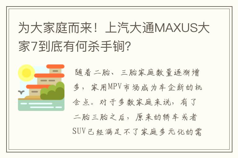 为大家庭而来！上汽大通MAXUS大家7到底有何杀手锏？