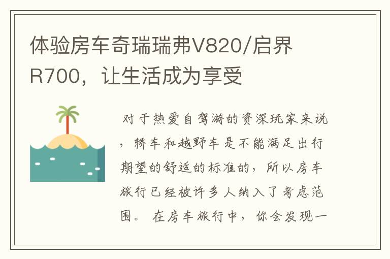 体验房车奇瑞瑞弗V820/启界R700，让生活成为享受