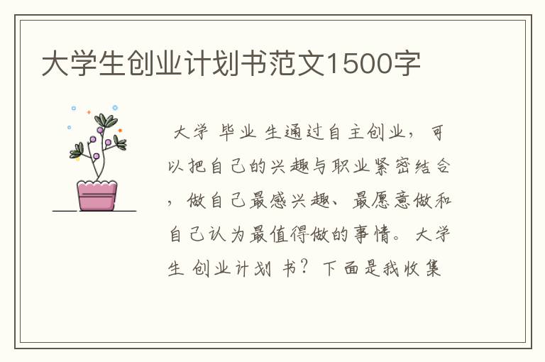 大学生创业计划书范文1500字