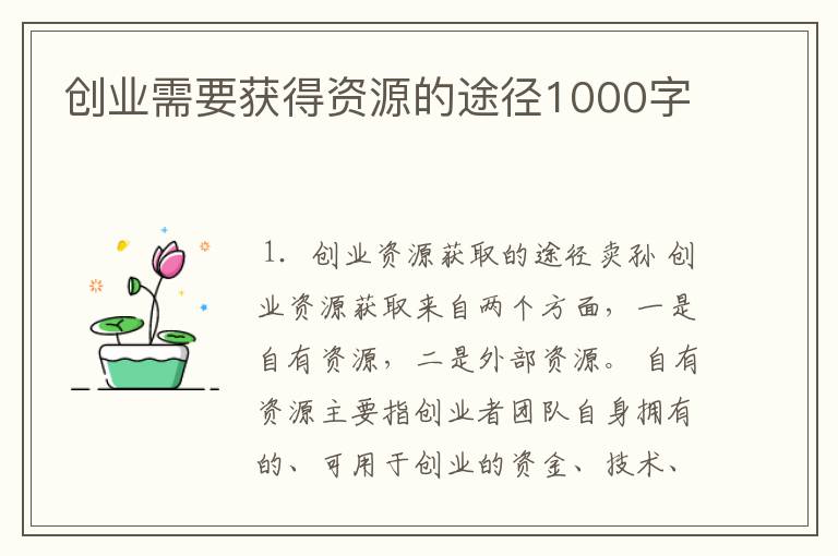 创业需要获得资源的途径1000字