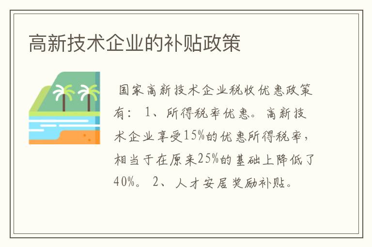 高新技术企业的补贴政策