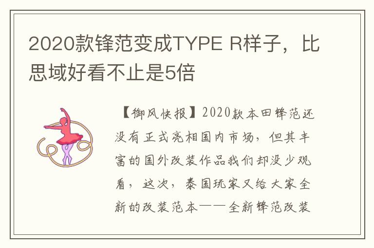 2020款锋范变成TYPE R样子，比思域好看不止是5倍