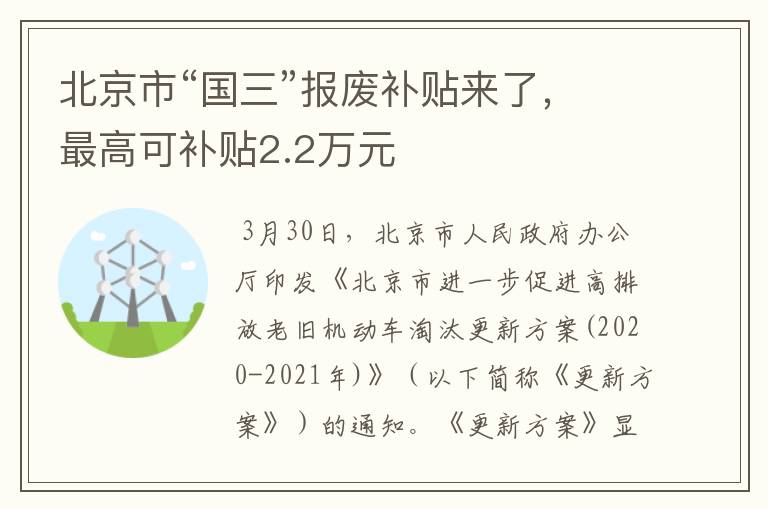 北京市“国三”报废补贴来了，最高可补贴2.2万元