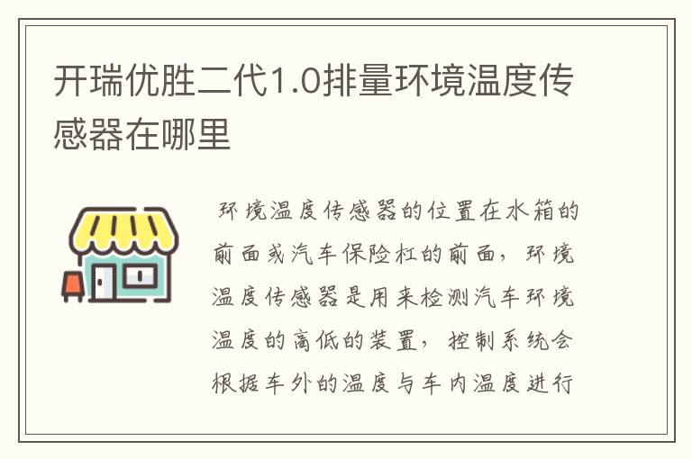 开瑞优胜二代1.0排量环境温度传感器在哪里