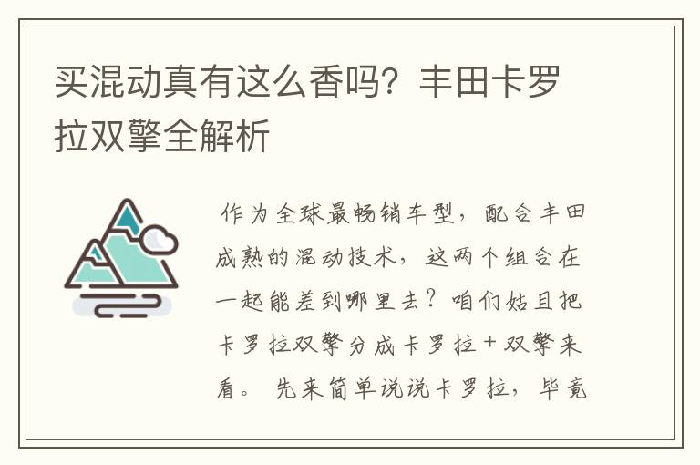 买混动真有这么香吗？丰田卡罗拉双擎全解析