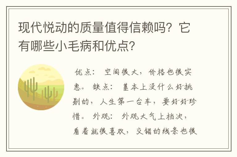 现代悦动的质量值得信赖吗？它有哪些小毛病和优点？