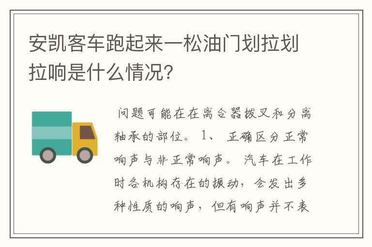 安凯客车跑起来一松油门划拉划拉响是什么情况？