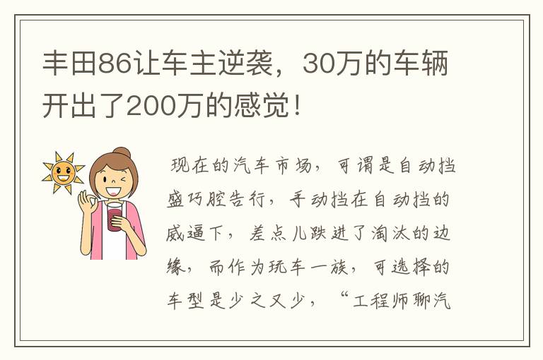 丰田86让车主逆袭，30万的车辆开出了200万的感觉！