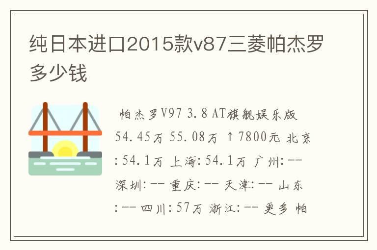 纯日本进口2015款v87三菱帕杰罗多少钱