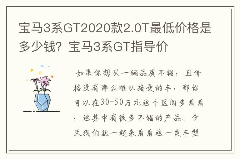 宝马3系GT2020款2.0T最低价格是多少钱？宝马3系GT指导价