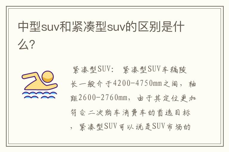 中型suv和紧凑型suv的区别是什么？