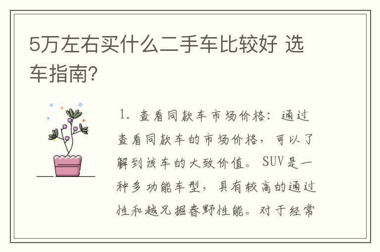 5万左右买什么二手车比较好 选车指南？