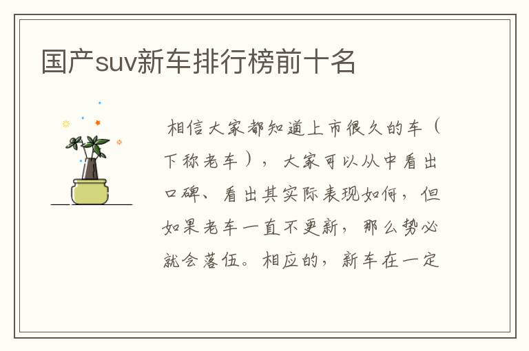 国产suv新车排行榜前十名