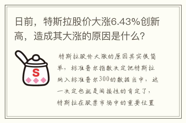 日前，特斯拉股价大涨6.43%创新高，造成其大涨的原因是什么？