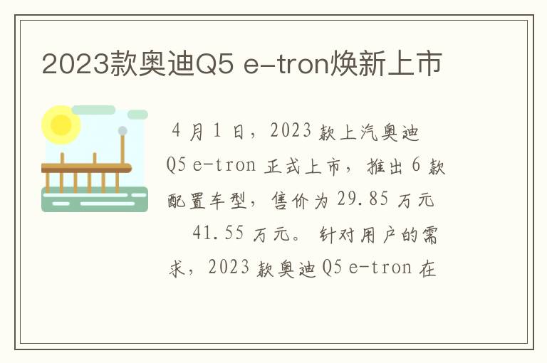 2023款奥迪Q5 e-tron焕新上市